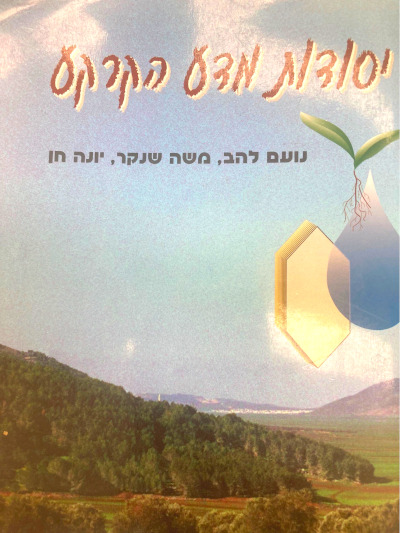 yesodot-mada-hakarka.jpg